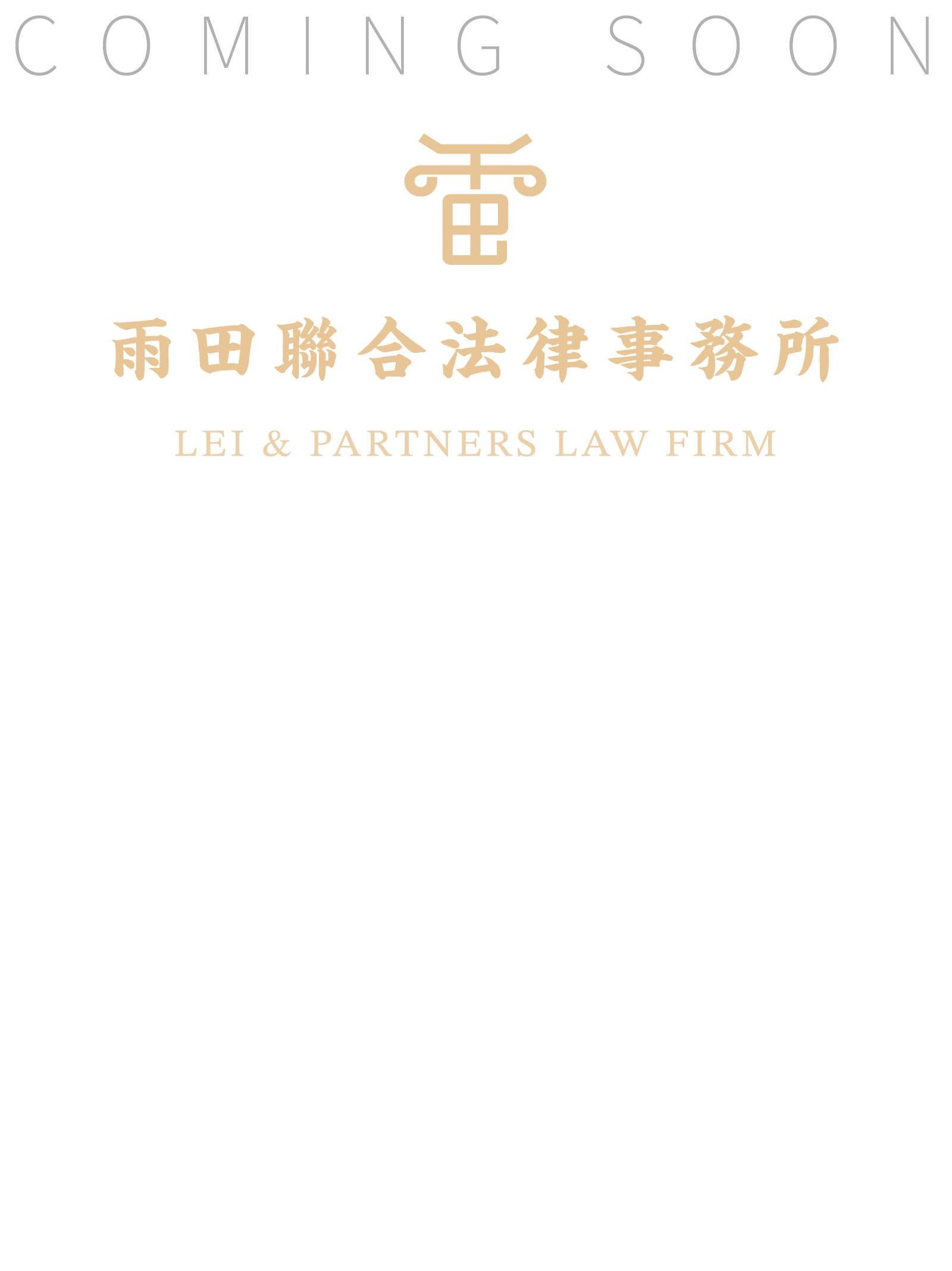 雨田聯合法律事務所